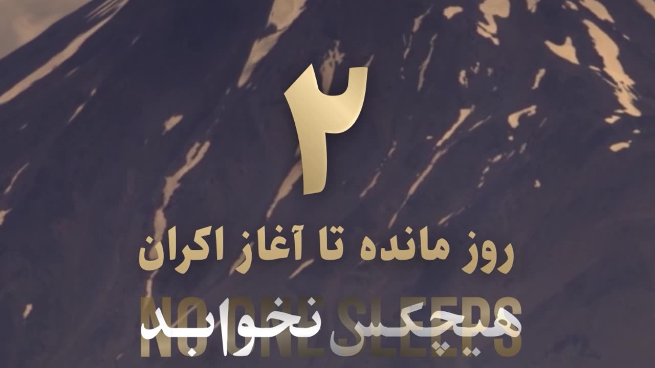 فقط 2 روز مانده به اکران مستند هیچکس نخوابد در هاشور