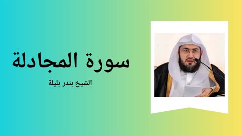 Surah Al-Mujadila - Sheikh Bandar Baleela