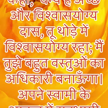 "धन्य है वह विश्वासयोग्य और अच्छा सेवक" मत्ती 25:21 #shorts #youtubeshorts #ytshorts #shortvideo #yt