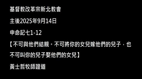 【不可與他們結親。不可將你的女兒嫁他們的兒子，也不可叫你的兒子娶他們的女兒】