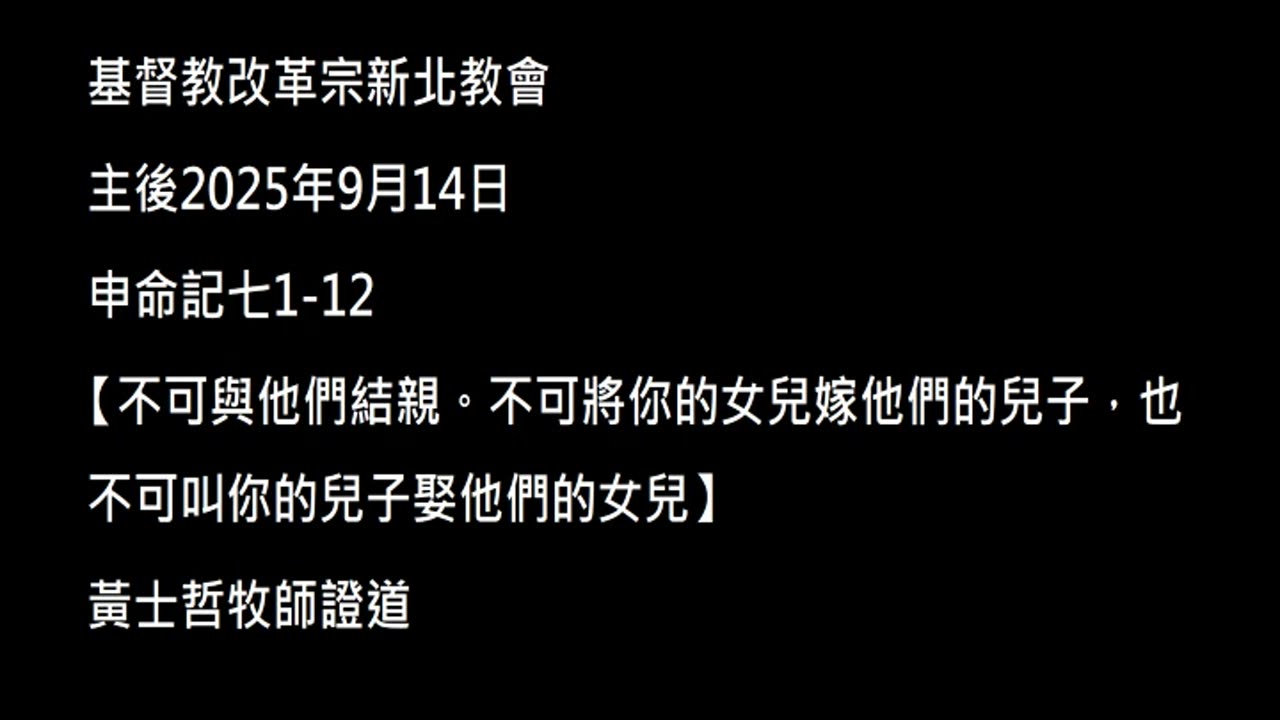 【不可與他們結親。不可將你的女兒嫁他們的兒子，也不可叫你的兒子娶他們的女兒】