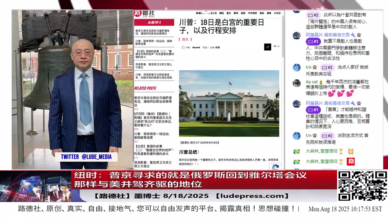 【路德社】川普称今天将是一个重要日子，前所未有的如此多欧洲领导人齐聚白宫；纽时：普京寻求的就是俄罗斯回到雅尔塔会议那样与美并驾齐驱的地位！8/18:2025 墨博士【ludepress.com]