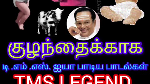குழந்தைக்காக டிஎம்எஸ் ஐயா பாடிய தனி பாடல் VOL 2 SINGAPORE TMS FANS M.THIRAVIDA SELVAN SINGAPORE