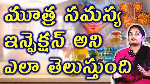 మూత్ర సమస్య ఇన్ఫెక్షన్ అని ఎలా తెలుస్తుంది Urine Infection Symptoms You Shouldn’t Ignore Homeopathy