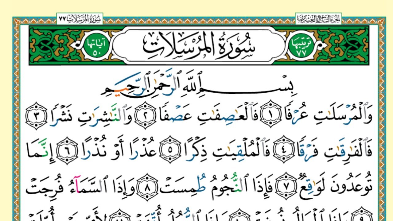 077 - Surah Al-Mursalat (Voice: Khalifa Al Tunaiji)
