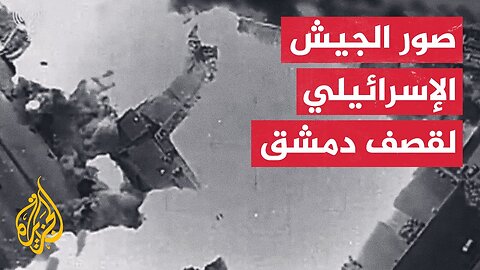 صور نشرها الجيش الإسرائيلي لاستهدافه مقر وزارة الدفاع السورية في دمشق
