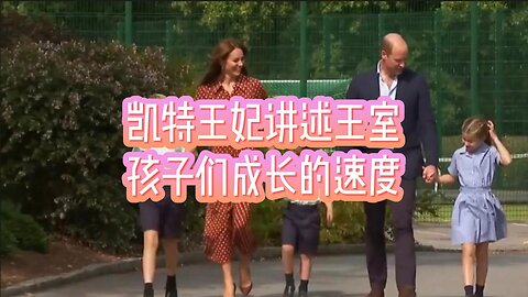 凯特王妃滔滔不绝地讲述王室孩子们成长的速度