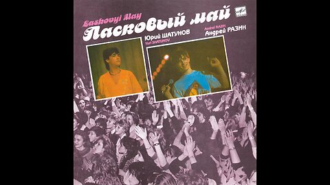 Ласковый Май - Маскарад (Мелодия) 1989 LP