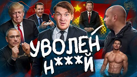 Утиль не прокатил // Увольнение с матерком // Еврей обКацался №167