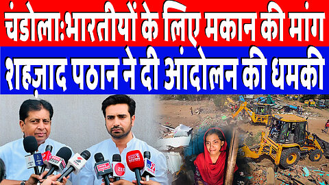 चंडोला:भारतीयों के लिए मकान की मांग, शहज़ाद पठान ने दी आंदोलन की धमकी | Desh Live