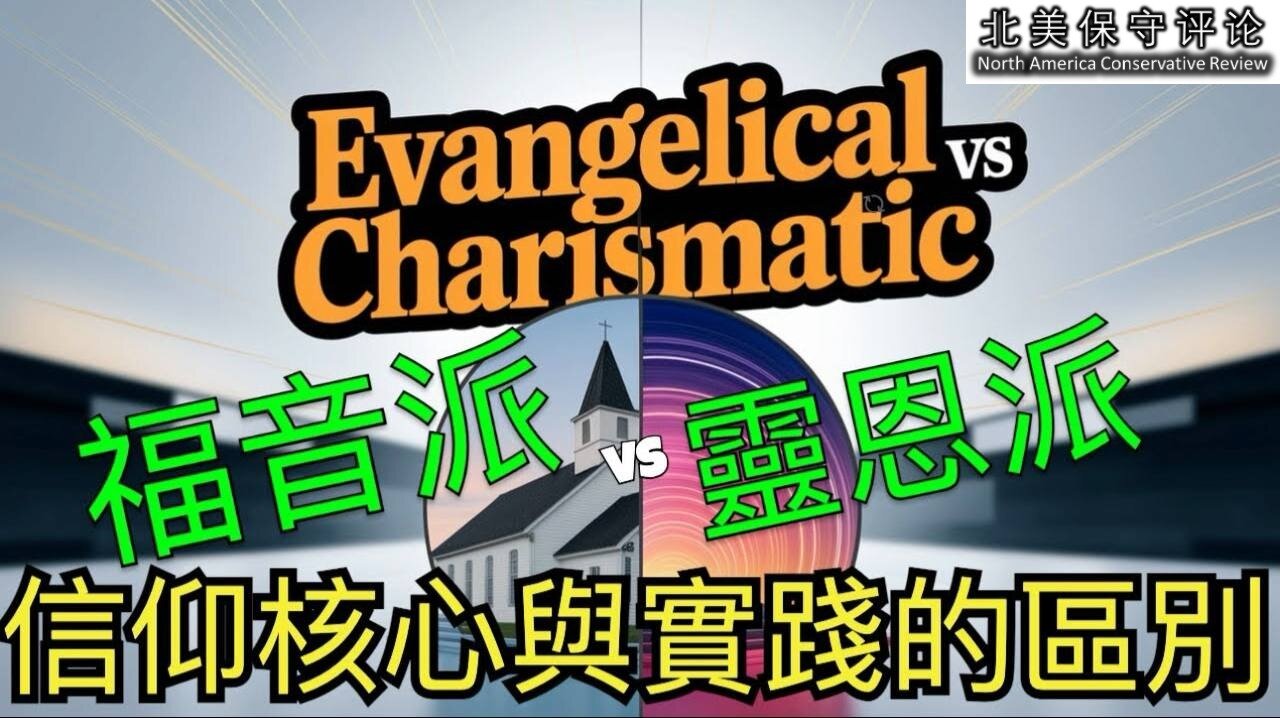 灵恩派与福音派：信仰核心与实践的区别