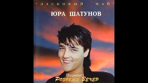 Ласковый Май - Розовый Вечер (Вариант) 1989 Reel