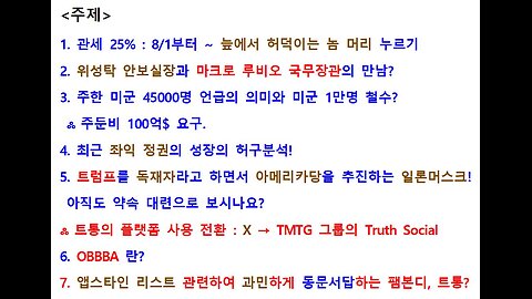 56차 연설자 1 ● 8/1부터의 관세 충격, 주한 미군 4.5만명의 의미와 주둔비 100억$, 전작권 환수의 뜻, OBBBA는 NE/GESARA의 방아쇠!