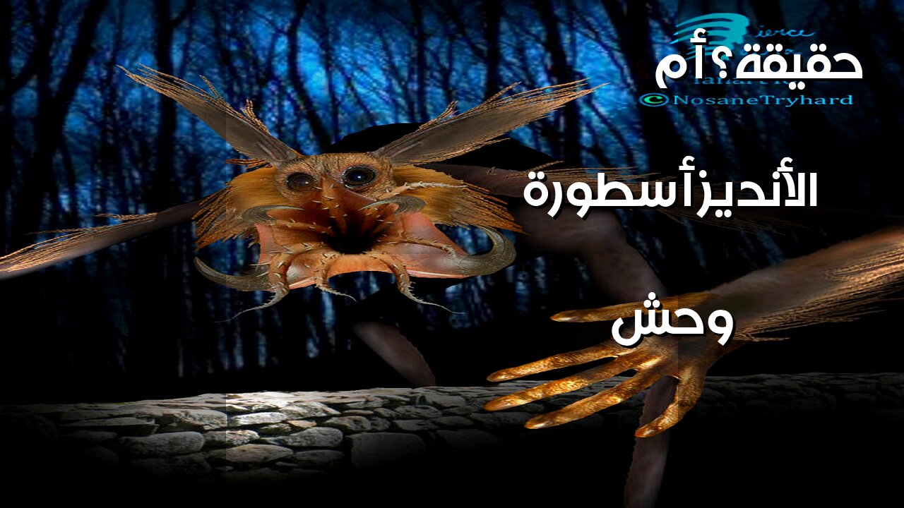 وحش الأنديز: أسطورة أم حقيقة مرعبة؟ ️