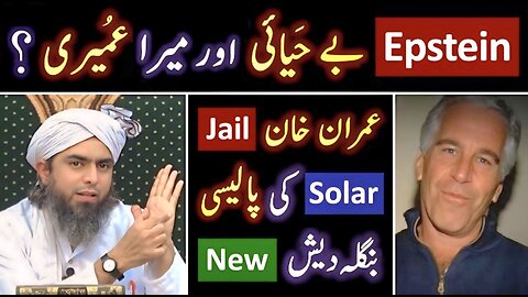 🔥 Epstein Files ? 😭 Imran Khan's Jail ? ❤️ New Bangladesh ! 🔥 Solar Policy ? 😭 Engineer Muhammad Ali