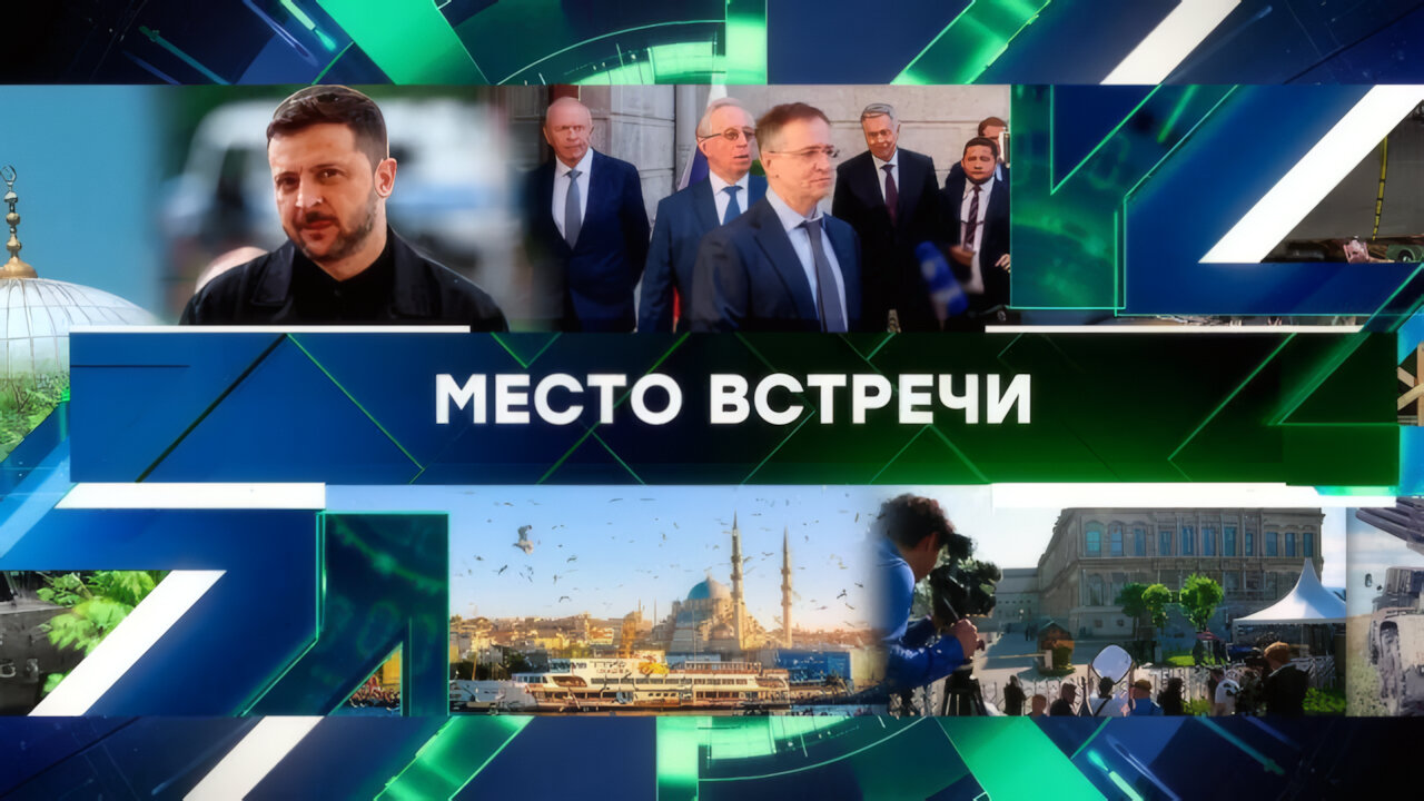 «Место встречи». Выпуск от 02 июня 2025 года