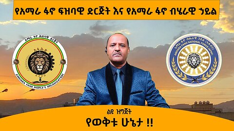 06/26/25 የአማራ ፋኖ ፍዝባዊ ድርጅት እና የአማራ ፋኖ ብሄራዊ ሃይ የወቅቱ ሁኔታ!!