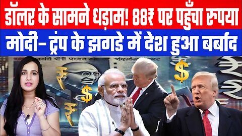 डॉलर के सामने धड़ाम! 88₹ पर पहुँचा रुपया, मोदी–ट्रंप के झगडे ने डुबोया देश। Desh Live | Ashima Tyagi