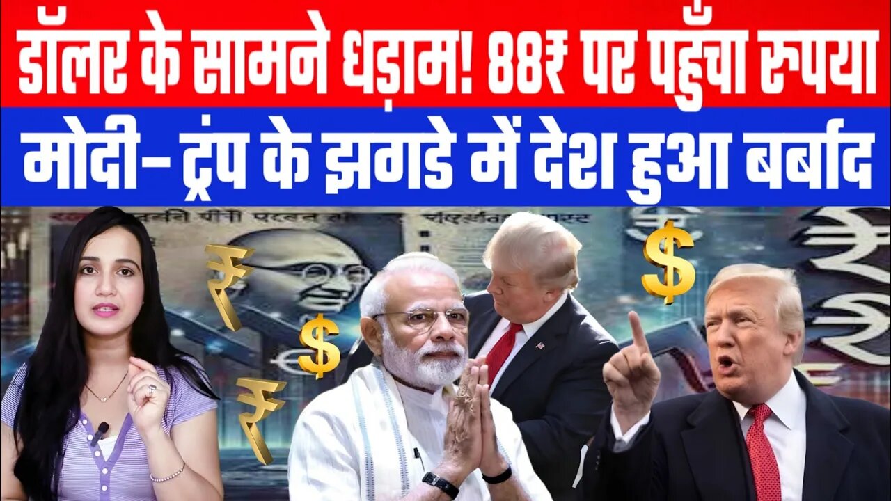 डॉलर के सामने धड़ाम! 88₹ पर पहुँचा रुपया, मोदी–ट्रंप के झगडे ने डुबोया देश। Desh Live | Ashima Tyagi