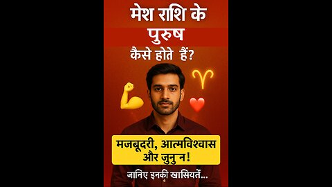 मेष राशि के पुरुष कैसे होते हैं? स्वभाव, प्यार, करियर और जीवनशैली | Mesh Rashi Purush Personality