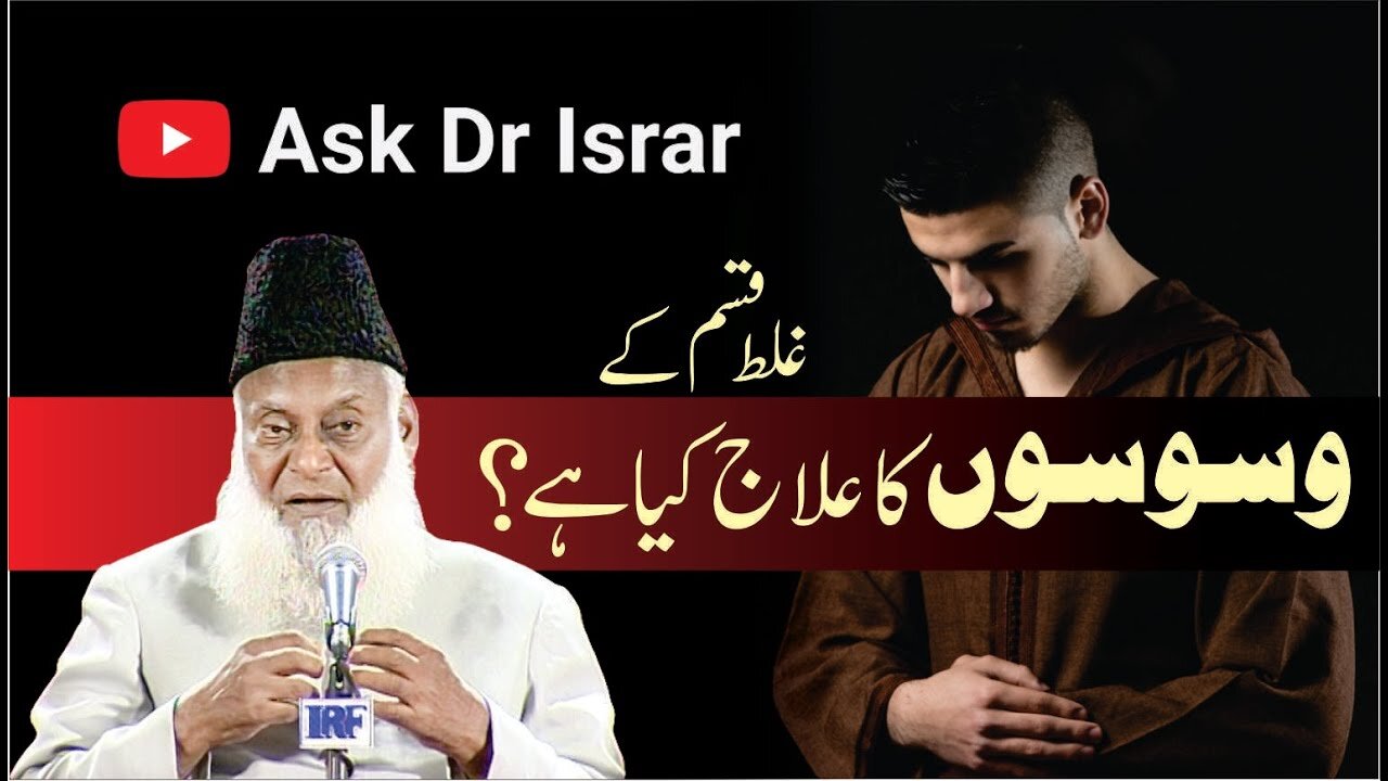 Galat Qisam kay Waswason ka Elaj Kya ha ? | Dr. Israr Ahmed R.A | Question Answer