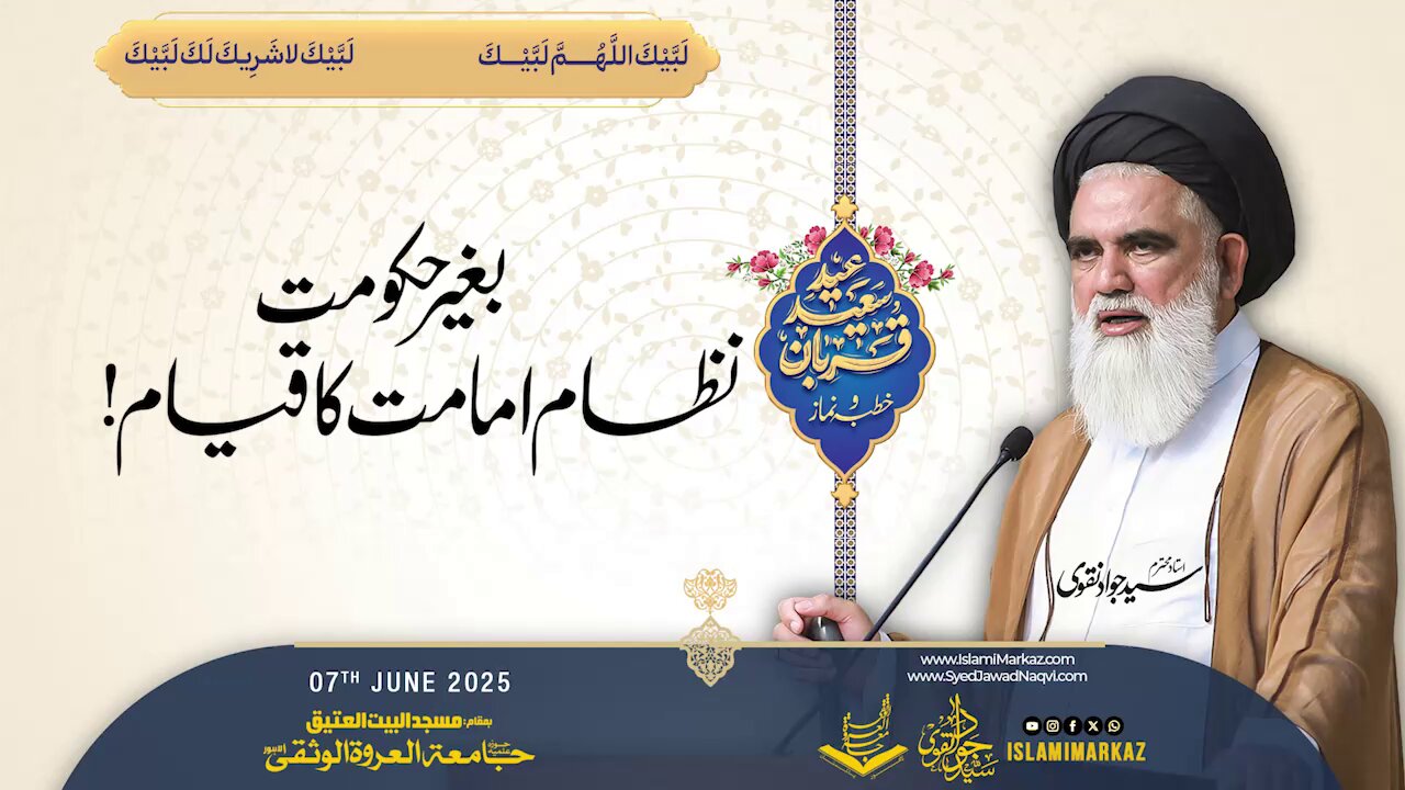 Baghair hukoomat nizaam-e-imaamat ka qiyaam!!