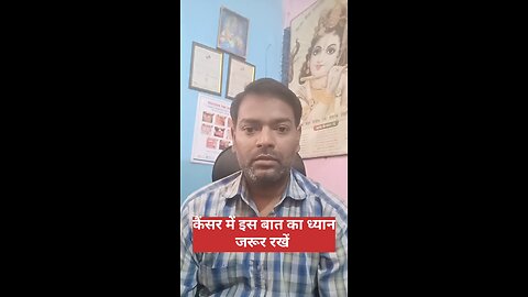 कैंसर में इस बात का ध्यान रखें ।
