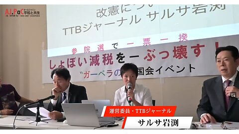 「参院選で一票一揆 しょぼい減税をぶっ壊す！」2025年5月29日 国会イベント 統一教会の押し付け憲法改正を阻止せよ カルト宗教法人公明党が与党なことが緊急事態