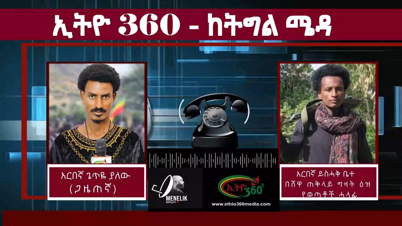 Ethio 360 የሳምንቱ የፋኖ ውሎ March 30/2025