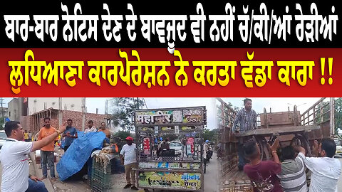 ਬਾਰ-ਬਾਰ ਨੋਟਿਸ ਦੇਣ ਦੇ ਬਾਵਜੂਦ ਵੀ ਨਹੀਂ ਚੱ/ਕੀ/ਆਂ ਰੇੜੀਆਂ, ਲੁਧਿਆਣਾ ਕਾਰਪੋਰੇਸ਼ਨ ਨੇ ਕਰਤਾ ਵੱਡਾ ਕਾਰਾ !!