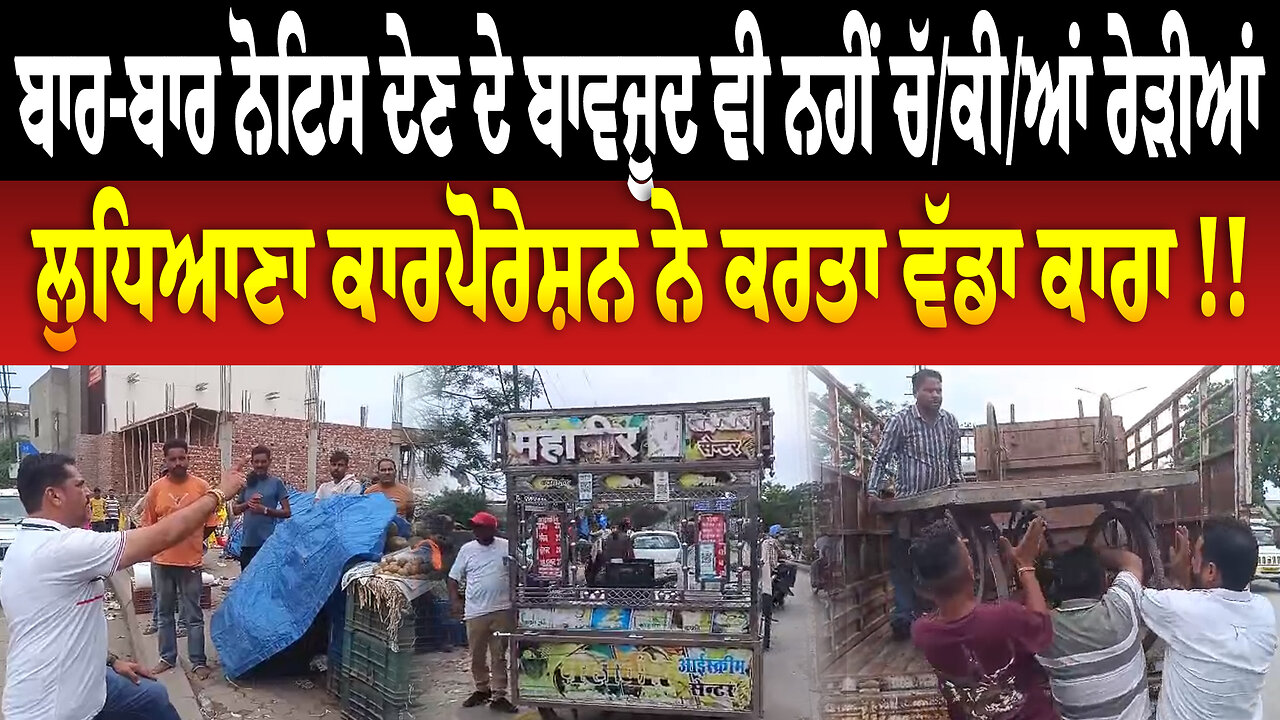 ਬਾਰ-ਬਾਰ ਨੋਟਿਸ ਦੇਣ ਦੇ ਬਾਵਜੂਦ ਵੀ ਨਹੀਂ ਚੱ/ਕੀ/ਆਂ ਰੇੜੀਆਂ, ਲੁਧਿਆਣਾ ਕਾਰਪੋਰੇਸ਼ਨ ਨੇ ਕਰਤਾ ਵੱਡਾ ਕਾਰਾ !!