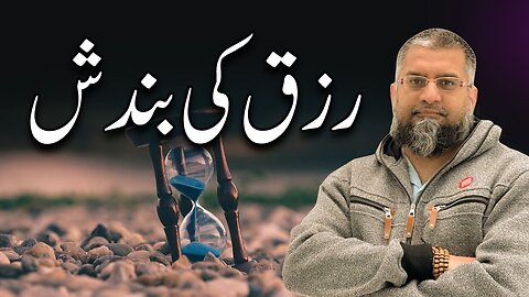 Cessation of Provision | رزق کی بندش | Zeeshan Usmani