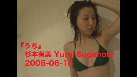 『うち』杉本有美 Yumi Sugimoto 2008-06-18
