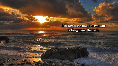 Понимание жизни-это шаг в будущее. Часть 5. Understanding life is a step into the future. Part 5.