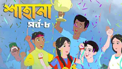BONGO - Shahana - S1 E8- Shiplu Sumi-der Din (The Beauty of Diversity)
