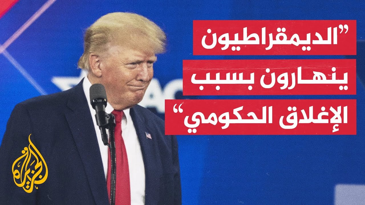 ترمب: أدعو الجمهوريين إلى إسقاط نظام التعطيل وإقرار مئات السياسات المعلقة