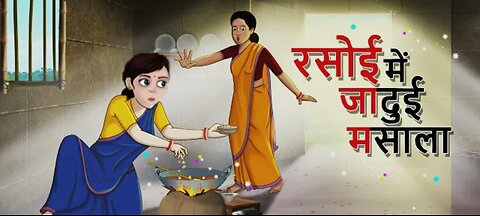 Jadui Masala 🌟 | एक गरीब परिवार की बदलती किस्मत | Moral Story in Hindi | Animated Kahani