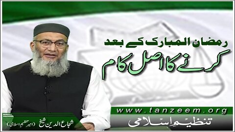 Ramazan Al Mubarik Kay Bad Krnay Ka Asal Kaam _ Shujaud Din Shaikh