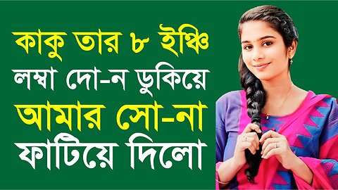 Bangla Choti Golpo | Uncle | বাংলা চটি গল্প | Jessica Shabnam | EP-578