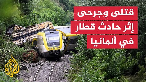 انحراف قطار عن مساره يخلف قتلى وجرحى في ألمانيا