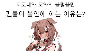 코로네와 토와의 불평 불만 팬들이 불안해 하는 이유는?