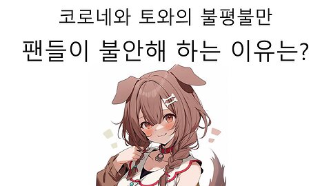 코로네와 토와의 불평 불만 팬들이 불안해 하는 이유는?