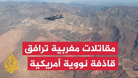 مقاتلات مغربية ترافق قاذفة نووية أمريكية في ختام تدريبات عسكرية