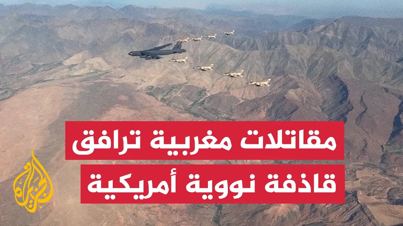 مقاتلات مغربية ترافق قاذفة نووية أمريكية في ختام تدريبات عسكرية