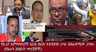 የኢ_ያ_አምባሳደሮች_እርስ_በርስ_ተደባደቡ_Aug_20_2025 Dere News #dera zena #zena tube #derejehabtewold #Ethiopian