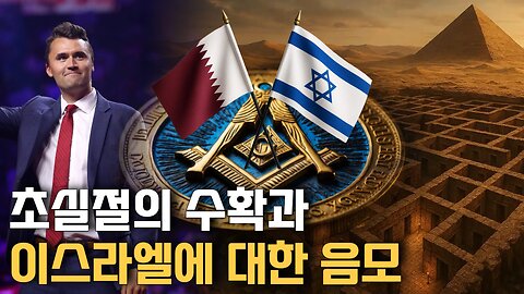 초실절의 수확과 이스라엘에 대한 음모