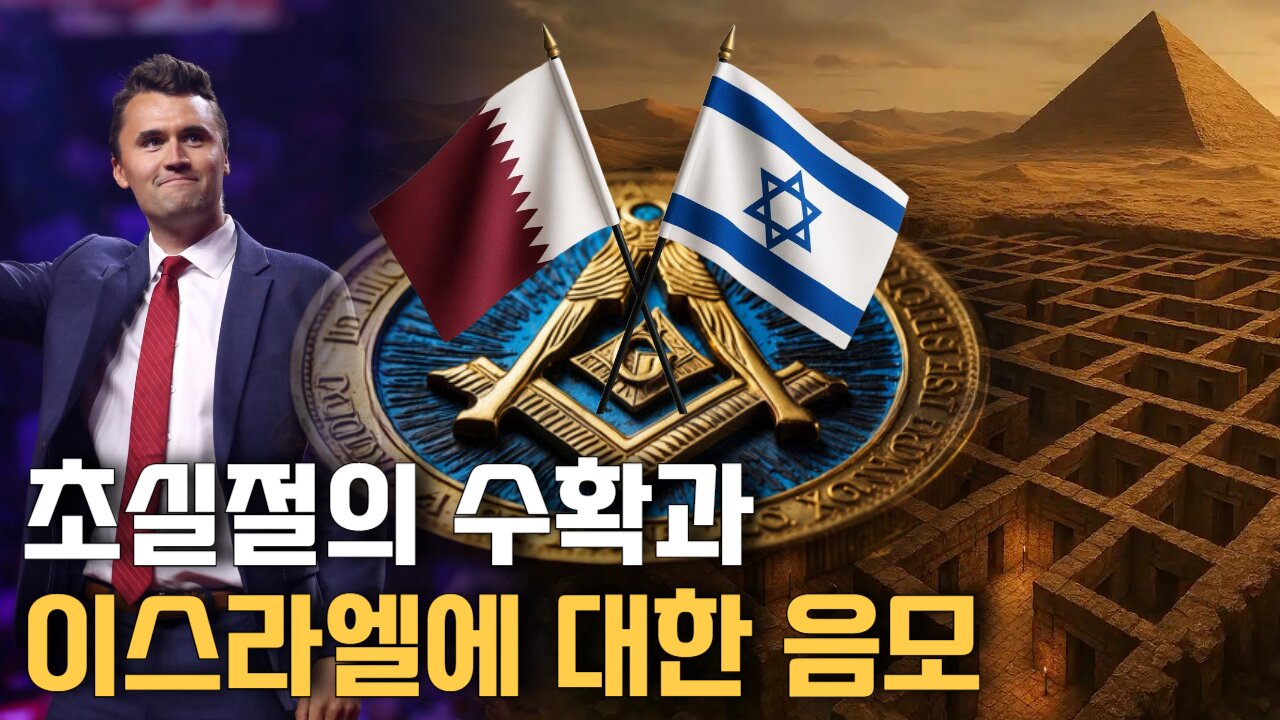 초실절의 수확과 이스라엘에 대한 음모