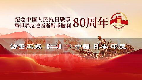 訪問：董玉振 主題：訪董玉振【二】：中國 日本 印度