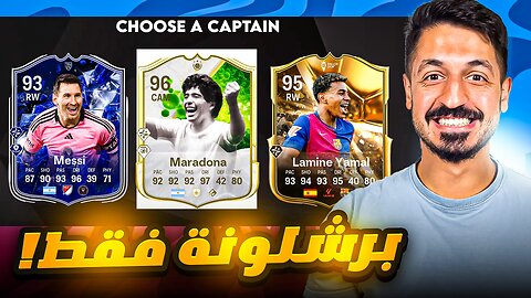 فوت درافت لكن لازم اختار لاعبين برشلونة فقط في فيفا 25 التميت تيم 😱 | FC 25