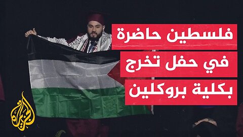 طلاب من كلية بروكلين يدعمون فلسطين خلال حفل تخرجهم